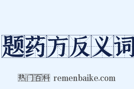 题药方反义词是什么意思的图片